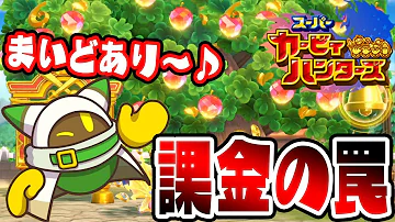 スーパーカービィハンターズジェムリンゴ多い Mp3