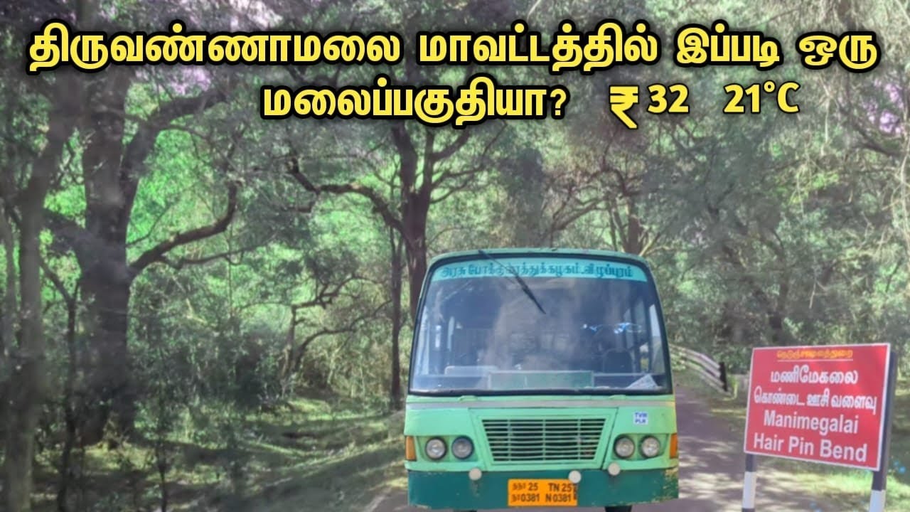 🤩100% திருவண்ணாமலையின் ஊட்டி 