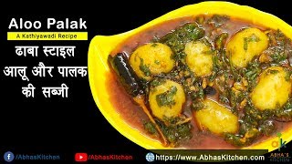 ढाबा स्टाइल दम आलू और पालक की सब्जी | Kathiyawadi Potato Spinach Sabzi | Abha's Kitchen