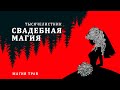 Как быстро выйти замуж? Обряд на замужество, магия трав - тысячелистник, мир и согласие в семье