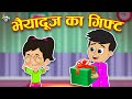 भाई दूज का गिफ्ट | Happy Bhai Dooj | Bhai Behen | Hindi Stories | Hindi Cartoon | हिंदी कार्टून