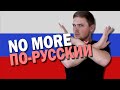 Stop Saying ПО-РУССКИЙ !