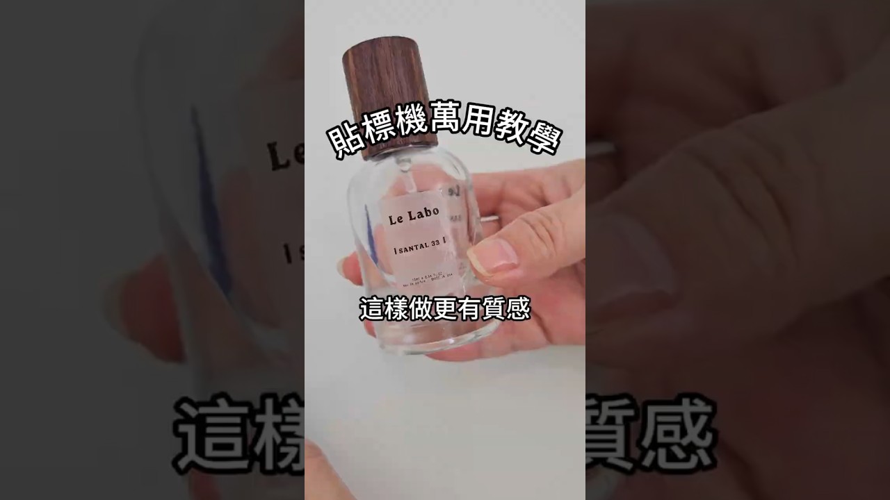 旅行香水分裝瓶這樣貼超有質感!| 粗聲雙胞 SA & SAM 縮圖
