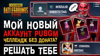 МОЙ НОВЫЙ АККАУНТ PUBG MOBILE! ВОЗМОЖНО ИГРАТЬ В ПУБГ МОБАЙЛ БЕЗ ДОНАТА? ОТКРЫТИЕ КЕЙСОВ!