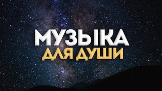 Музыка для души | Нежная лечебная музыка здоровья и для успокоения нервной системы