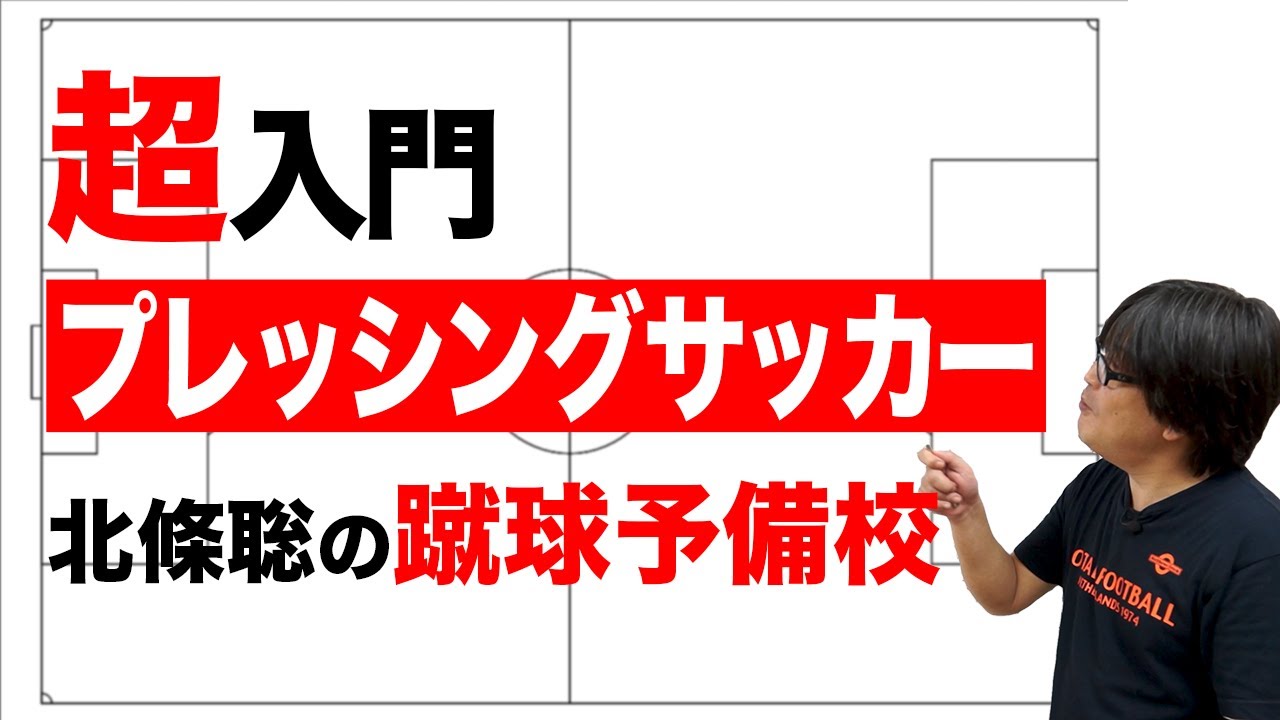 トータルフットボールの続編 第十四回 蹴球予備校 プレッシング サッカー戦術 Youtube