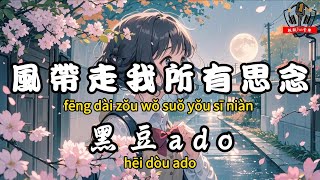 黑豆ado - ﻿風帶走我所有思念『還有些話只能一句一句埋在心裡面』【繁體拼音動態歌詞Lyrics】【CC字幕】