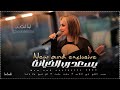 لينا صواف جديد 2026 يسعد رب الخيانة رفت رفت لاني شيخ ولا باشا كلشي حب بهالدنيا 