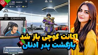 😍اکانت گوچی باز شد/بازگشت پدر ادنان به رنک اول جهان😍@pubgmgucci