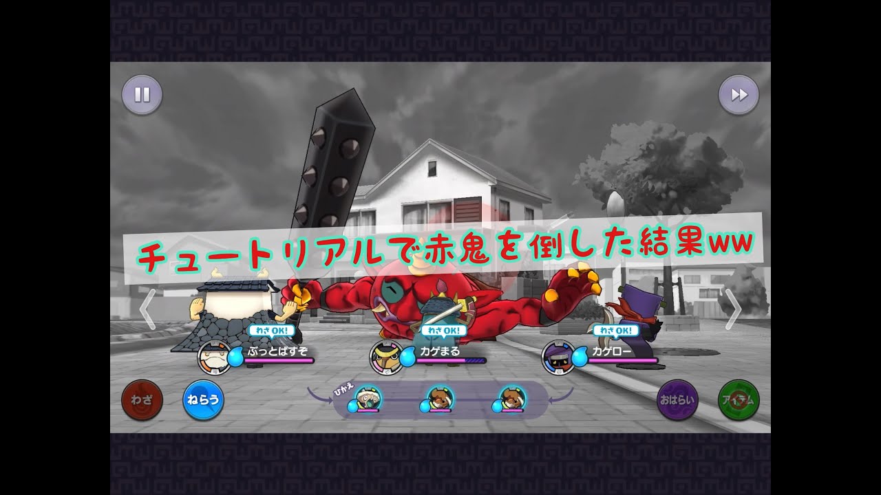【妖怪ウォッチスマホ】鬼時間のチュートリアルで赤鬼を倒してみた