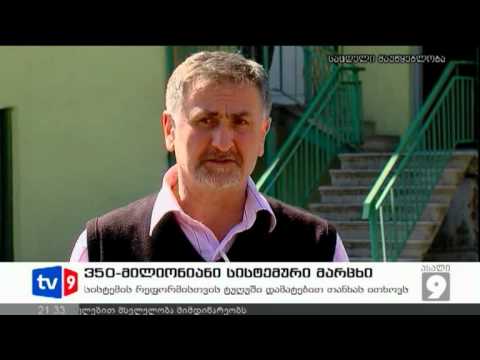 ახალი 9 | სისტემური მარცხი | 25.09.12