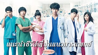 #ซีรีส์ญี่ปุ่น แนะนำซีรีส์หมอ ทัวร์โรงพยาบาลตะลุยจักรวาลแพทย์! บันทึกซีรีส์ญี่ปุ่น I EP.33