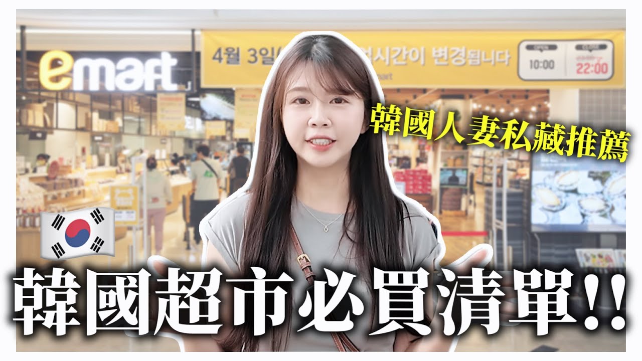 🇰🇷 2024韓國必買清單🔥 韓國超市TOP推薦！最夯人氣商品＋必買伴手禮✨ 韓國人妻愛用好物｜韓國購物攻略｜紹紹Soy Daily