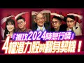 搶攻2024降息行情！4檔潛力股的翻身契機！｜理財公道伯 李永年、容逸燊、JIMMY、林信富、AMY