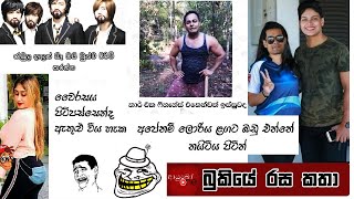 Bukiye Rasa Katha | Funny Fb Memes Sinhala |  2020 - 04 - 09 [ ii ]