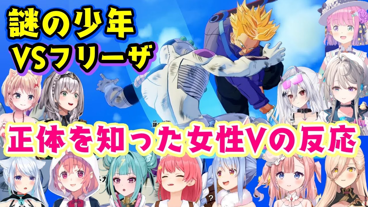 ドラゴンボールZで突如現れる謎の少年ことトランクスの色んなことに驚く女性Vたちの反応まとめ【ホロライブ/にじさんじ/Varium/すぺしゃりて/個人勢】