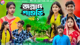 জল্লাদ শাশুড়ি পার্ট 5 || বাংলা নাটক || jallad sasurir natok || prity & Sakib Natok || Bangla natok