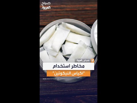 مخاطر استخدام أكياس النيكوتين على صحة الشباب تعرف على التأثيرات السلبية المحتملة