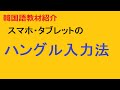 日本語話者のための韓国語学習：スマホ、タブレットのハングル入力方法