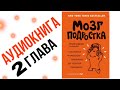 МОЗГ ПОДРОСТКА АУДИОКНИГА | 2 ГЛАВА