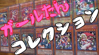 【遊戯王】大興奮!!超ガールたんコレクション!!こんなスケベなガールたん初めて！【開封】