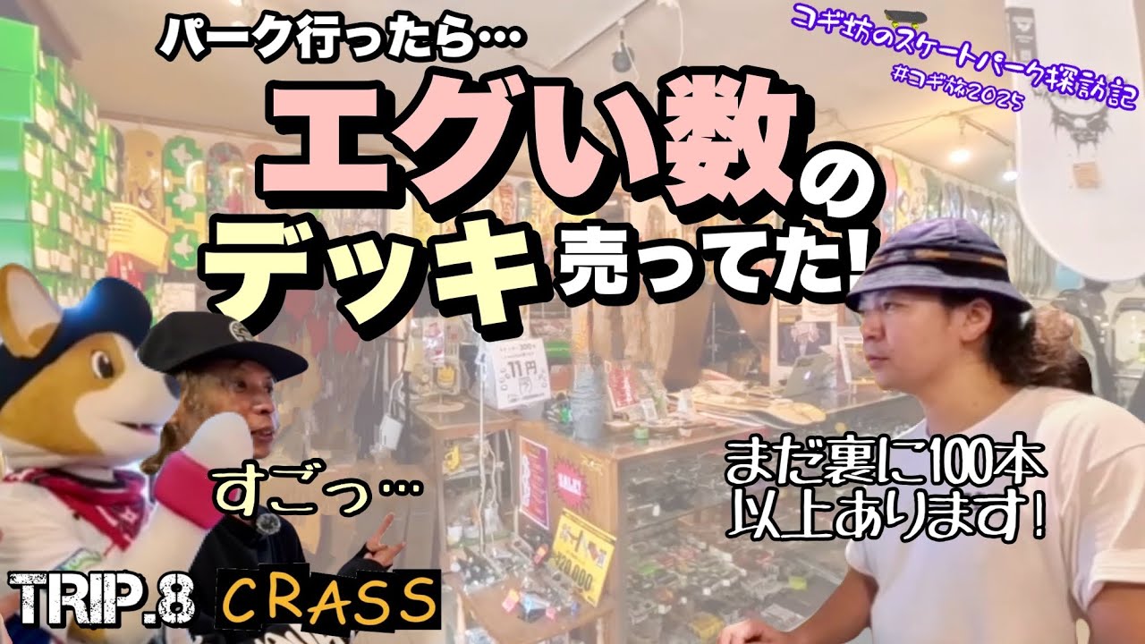 コギ坊のスケートパーク探訪記  Trip.8 ~ CRASS ActionSportsHOUSE ~