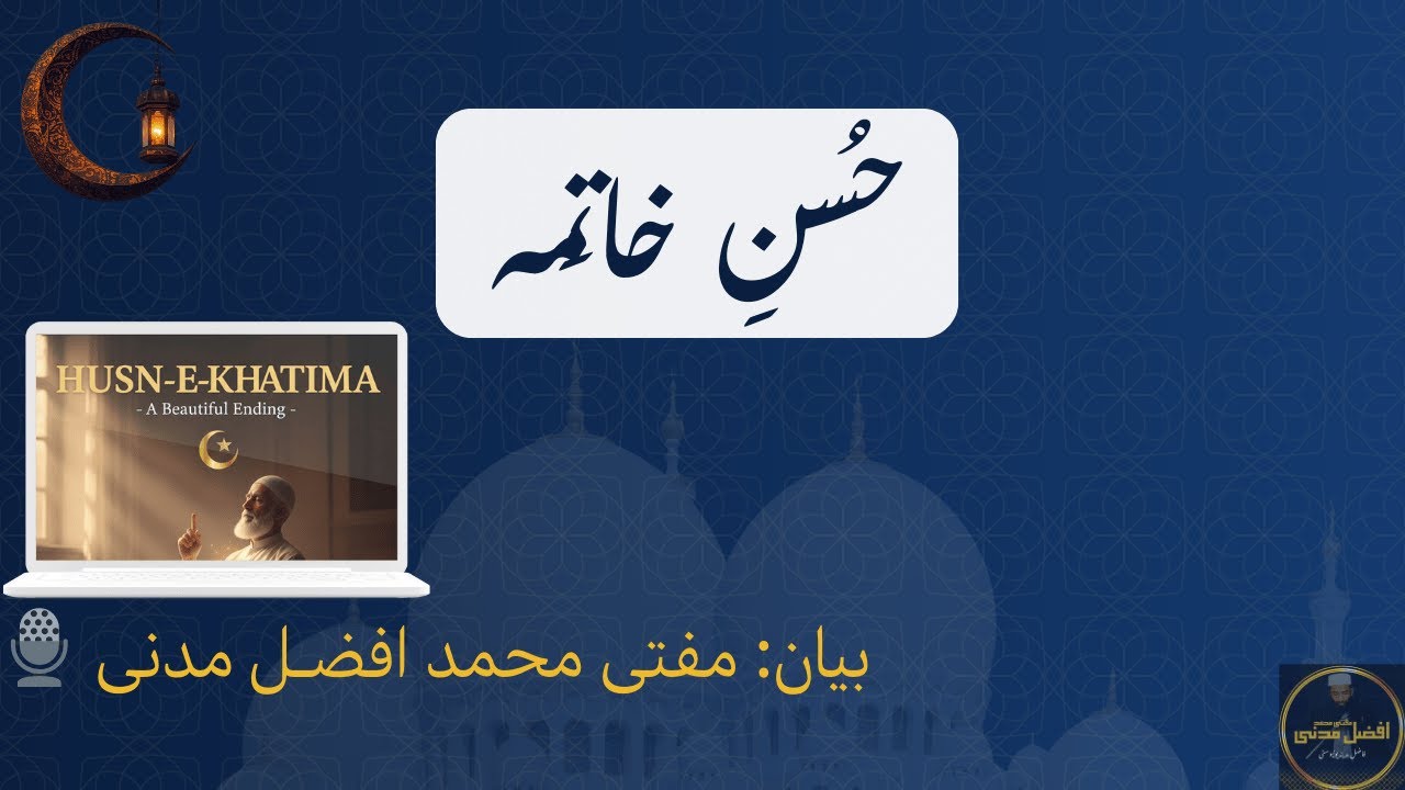 حُسنِ خاتِمہ | Beautiful End | مفتی محمد افضل مدنی فاضلِ مدینہ یونیورسٹی | Jumma Khutba