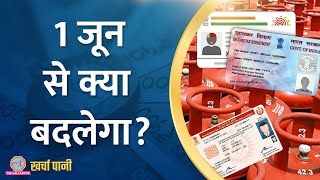 Bank, Credit Card और Aadhaar Card में क्या क्या बदल रहा? | Kharcha Pani Ep 846