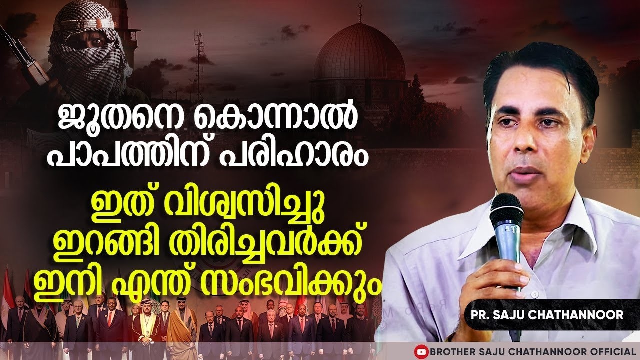യെഹൂദനെ കൊന്നാൽ പാപത്തിന് പരിഹാരം | Pr Saju Chathannoor