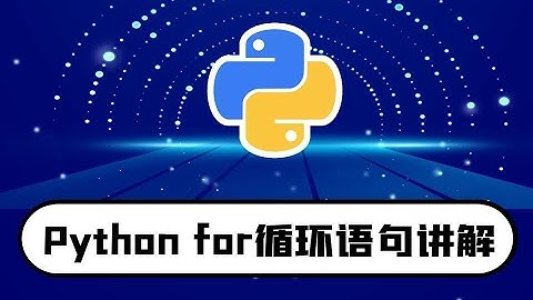 python零基础入门教程：for循环语句讲解-快速入门