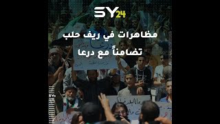 مظاهرات بريف حلب تضامناً مع أهالي درعا المحاصرين الذين يتعرضون لقصف متواصل من قبل النظام السوري
