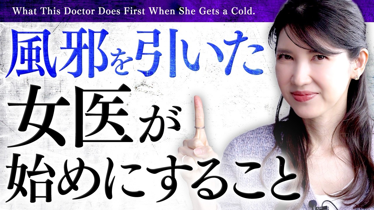 【風邪の最短回復】実は抗生物質は飲みません。医者が本当に優先する行動とNG行為を教えます！