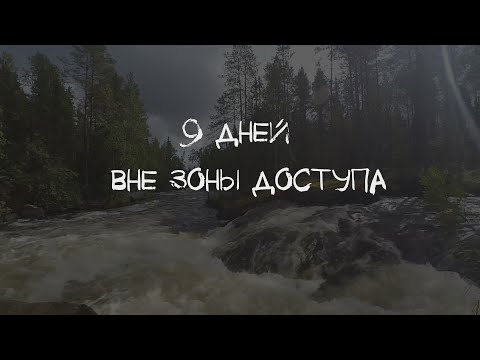 Пистайоки (Писта) сплав на катамаранах, август 2019 | 9 дней вне зоны доступа