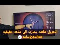 خلي شاشتك ال سمارت تتحول لساعة أنيقة شغاله 24 ساعة Smart Tv 