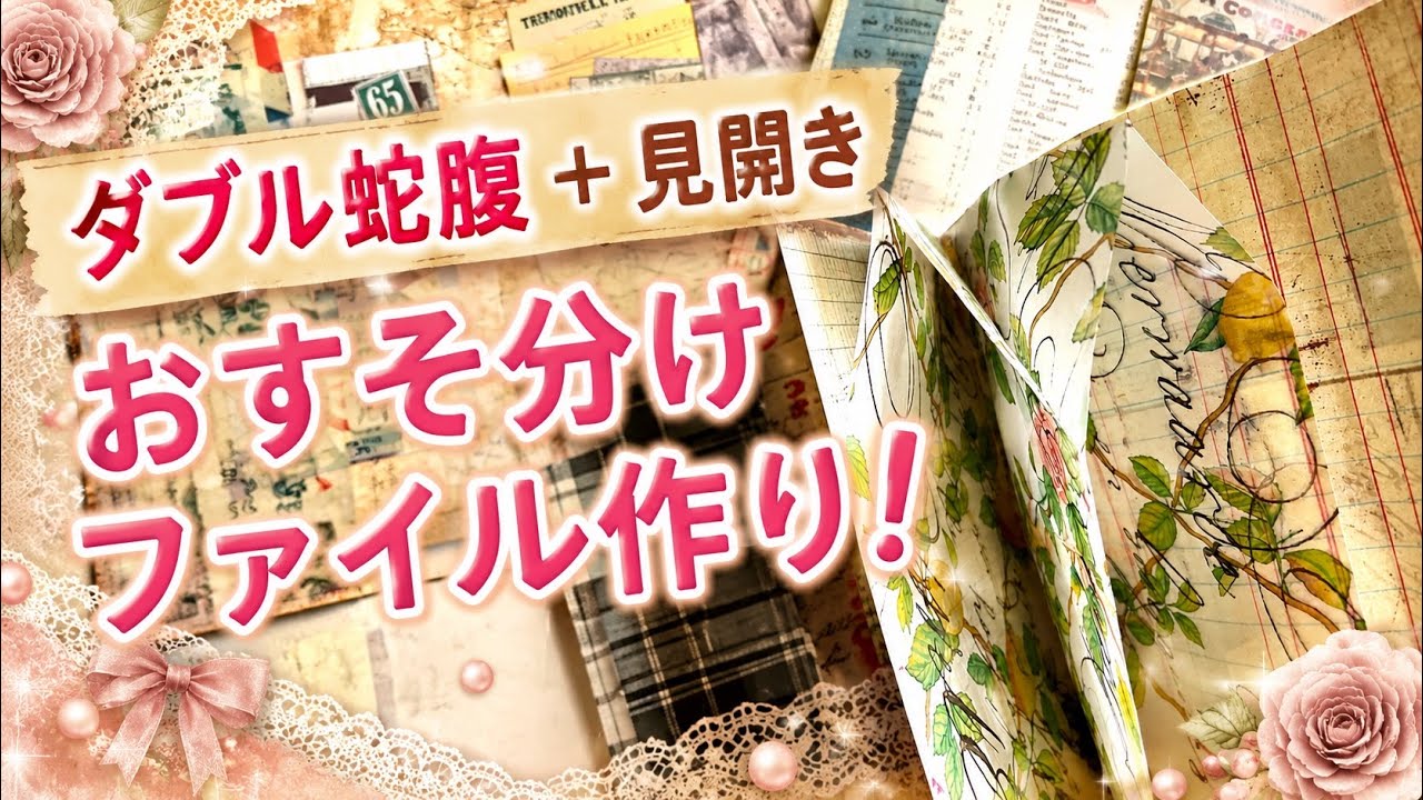 作業動画】 A4デザインペーパーを使って作る！ダブルの蛇腹ファイルと