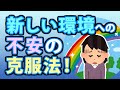 新しい環境への不安の６つの克服法！環境の変化のストレスに弱い人へ