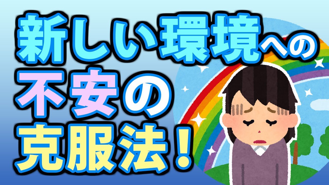 新しい環境への不安の６つの克服法！環境の変化のストレスに弱い人へ