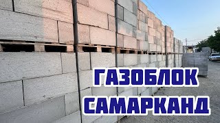 видео: Газоблок Самарканд +998906010506 картинка: Газоблок Самарканд +998906010506