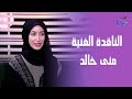 الناقدة الفنية منى خالد بدأت من الصفر وقدرت تبقى علامة في ساحة الفن mp3