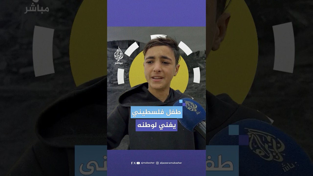 "موطني".. طفل فلسطيني يوجه رسالة صمود وتحد بصوت شجي