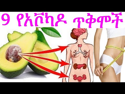 ቪዲዮ: የአቮካዶ ጥቅሞች ምንድናቸው