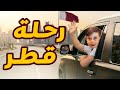 لأول مرة عي دنا في قطر لحظات لا تنسى في طريق السفر 