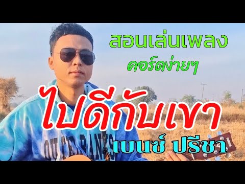 ไปดีกับเขา - เบนซ์ ปรีชา ( สอนเล่นกีต้าร์คอร์ดง่ายๆไม่มีคอร์ดทาบสำหรับมือใหม่)