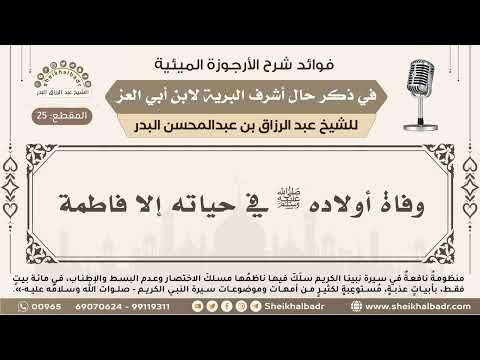 25 139 وفاة أولاده ﷺ في حياته إلا فاطمة شرح الأرجوزة الميئية الشيخ عبدالرزاق البدر