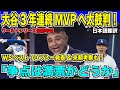 【翻訳速報】大谷翔平&山本由伸を地元局がこれでもかと大絶賛!「翔平は野球史上最高の選手」「由伸は世界のMVP」【日本語翻訳】