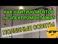 Как найти клиента для электрика,электромонтажные работы,сколько  стоит реклама,как недорого сделать?