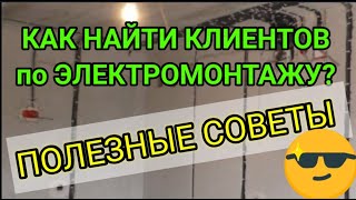 Как найти клиента для электрика,электромонтажные работы,сколько стоит реклама,как недорого сделать?