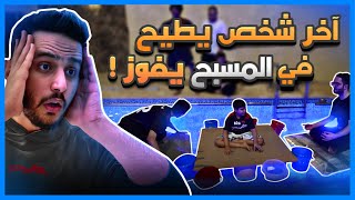 اخر شخص يطيح في المسبح، يفوز🌊( تحدي اسطوري🔥)