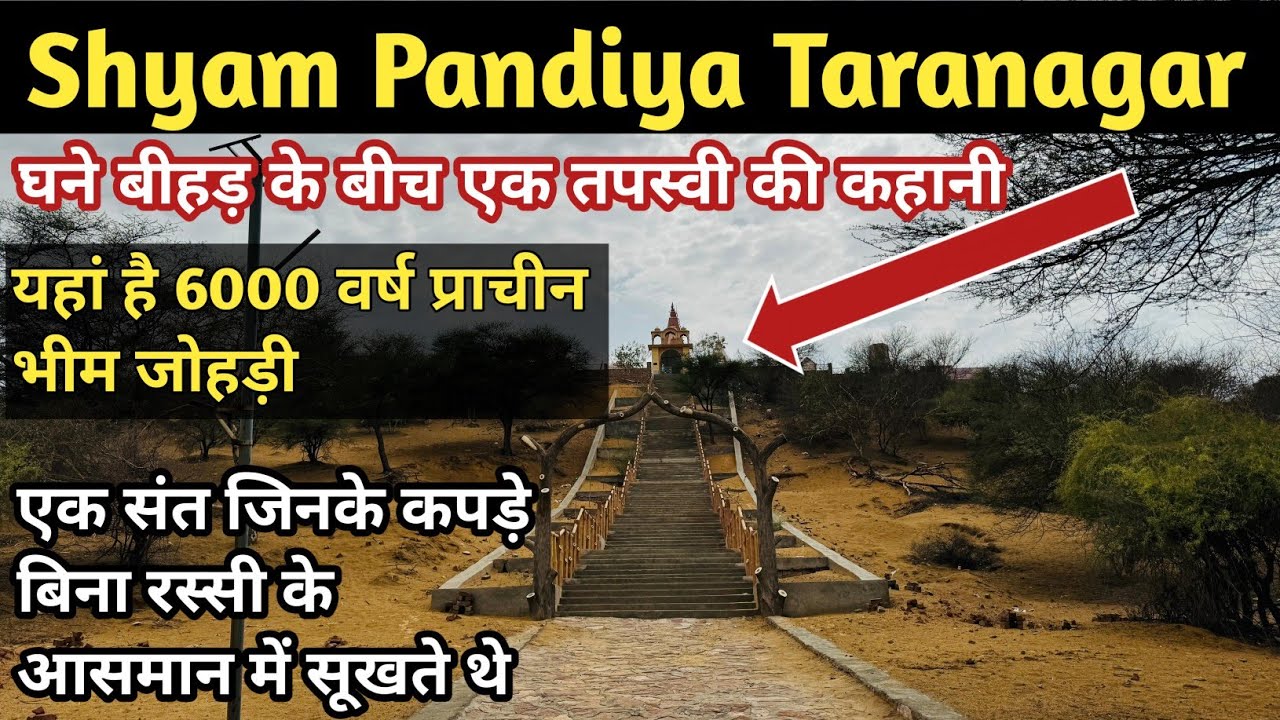 Shyam Pandiya Taranagar ll श्याम पांडिया जी जिनके कपड़े बिना रस्सी के आसमान में सूखते थे 😳