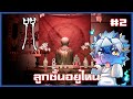 ย่าทวดที่รู้ทุกอย่าง | Incantation #2 [END]